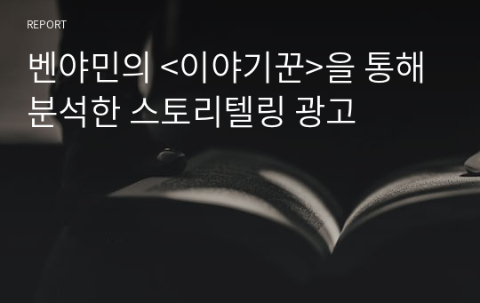 벤야민의 &lt;이야기꾼&gt;을 통해 분석한 스토리텔링 광고