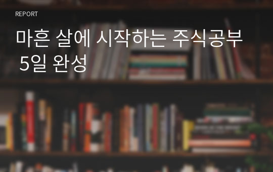 마흔 살에 시작하는 주식공부 5일 완성