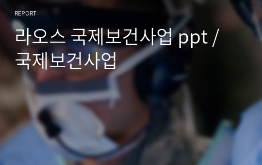 라오스 국제보건사업 ppt / 국제보건사업