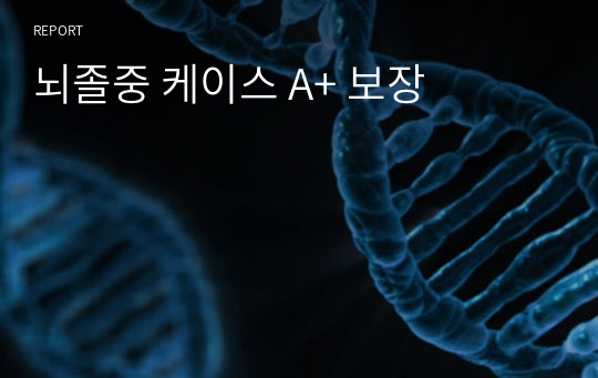 뇌졸중 케이스 A+ 참고자료