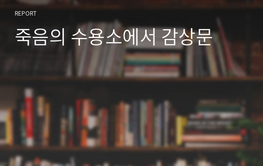 죽음의 수용소에서 감상문