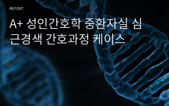 A+ 성인간호학 중환자실 심근경색 간호과정 케이스