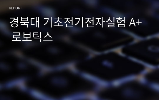 경북대 기초전기전자실험 A+ 로보틱스