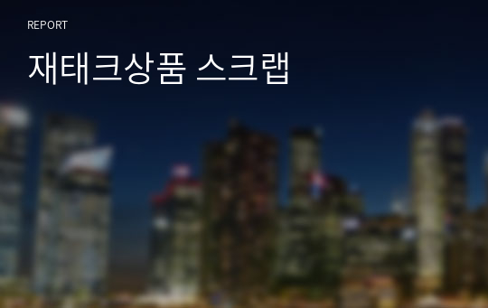 재태크상품 스크랩