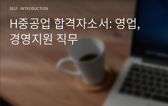 H중공업 합격자소서: 영업, 경영지원 직무