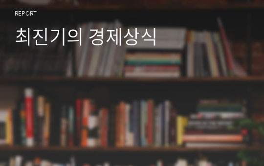 최진기의 경제상식