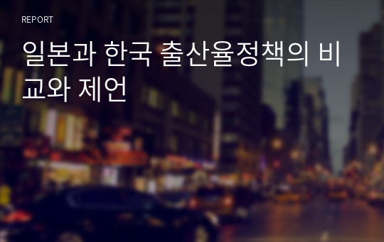 일본과 한국 출산율정책의 비교와 제언