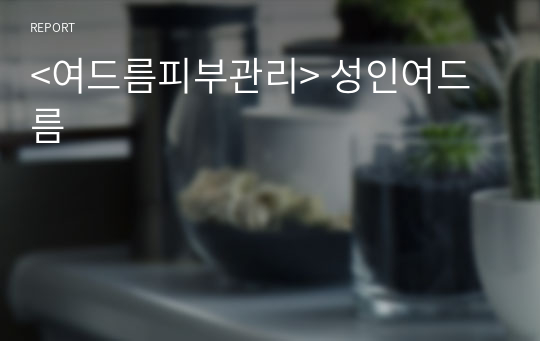 &lt;여드름피부관리&gt; 성인여드름