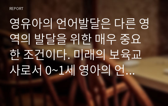 영유아의 언어발달은 다른 영역의 발달을 위한 매우 중요한 조건이다. 미래의 보육교사로서 0~1세 영아의 언어발달을 위한 계획서를 작성하시오.