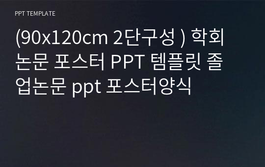 (90x120cm 2단구성 ) 학회 논문 포스터 PPT 템플릿 졸업논문 ppt 포스터양식