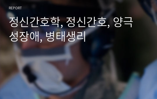 정신간호학, 정신간호, 양극성장애, 병태생리