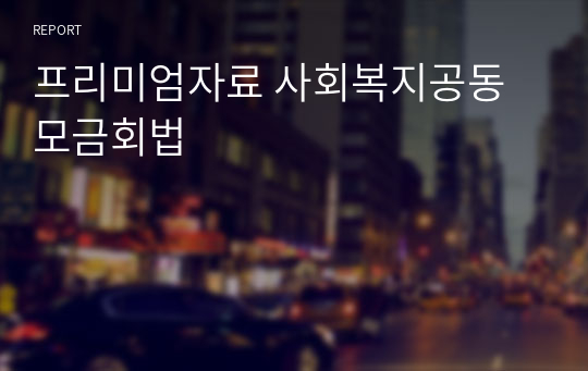 프리미엄자료 사회복지공동모금회법