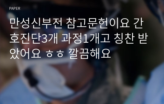 만성신부전 참고문헌이요 간호진단3개 과정1개고 칭찬 받았어요 ㅎㅎ 깔끔해요