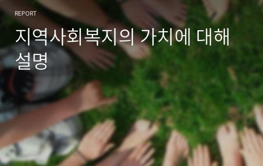 지역사회복지의 가치에 대해 설명