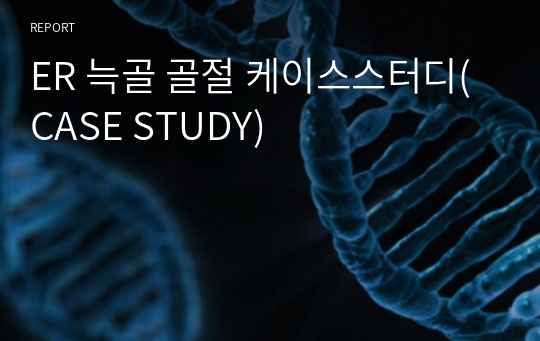 ER 늑골 골절 케이스스터디(CASE STUDY)