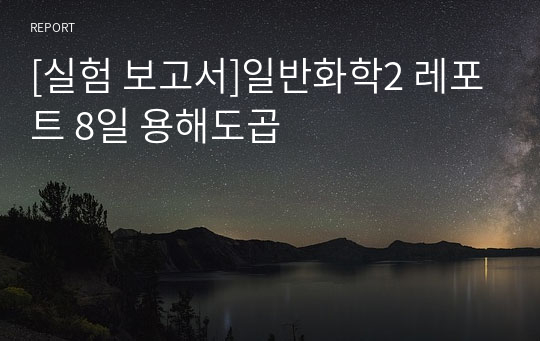 [실험 보고서]일반화학2 레포트 8일 용해도곱