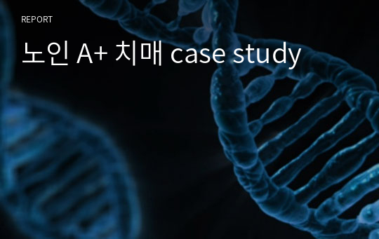 노인 A+ 치매 case study