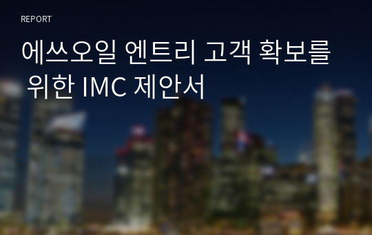 에쓰오일 엔트리 고객 확보를 위한 IMC 제안서