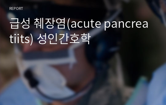 급성 췌장염(acute pancreatiits) 성인간호학