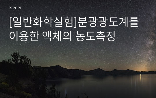 [일반화학실험]분광광도계를 이용한 액체의 농도측정