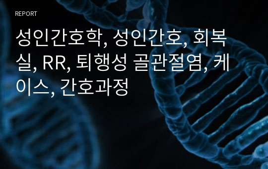 간호케이스, 급성통증, 지식부족, 불안, 감염의 위험,  퇴행성 골관절염, 성인간호학, 성인간호, 회복실, RR, 케이스, 간호과정