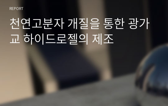 천연고분자 개질을 통한 광가교 하이드로젤의 제조