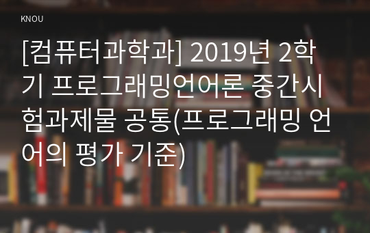 [컴퓨터과학과] 2019년 2학기 프로그래밍언어론 중간시험과제물 공통(프로그래밍 언어의 평가 기준)