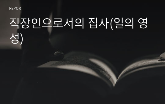 직장인으로서의 집사(일의 영성)