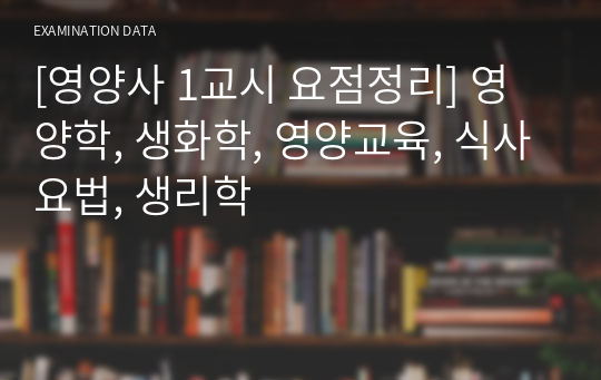 [2022 영양사 1교시 요점정리] 영양학, 생화학, 영양교육, 식사요법, 생리학