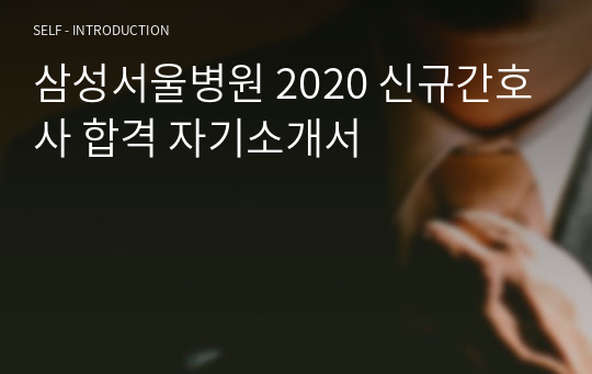 삼성서울병원 2020 신규간호사 합격 자기소개서