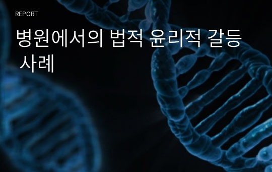 병원에서의 법적 윤리적 갈등 사례