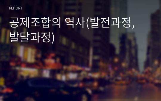 공제조합의 역사(발전과정, 발달과정)