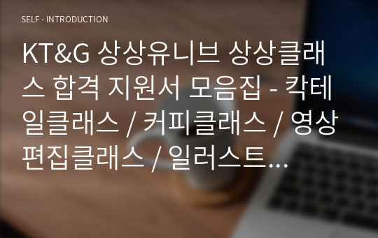 KT&amp;G 상상유니브 상상클래스 합격 지원서 모음집 - 칵테일클래스 / 커피클래스 / 영상편집클래스 / 일러스트클래스