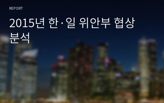 2015년 한·일 위안부 협상분석