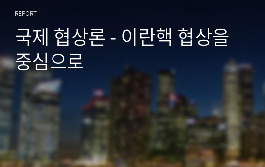 국제 협상론 - 이란핵 협상을 중심으로