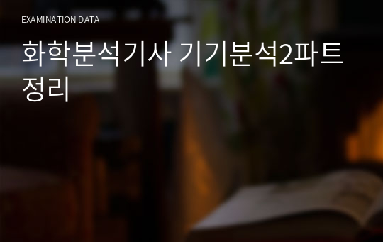 화학분석기사 기기분석2파트 정리