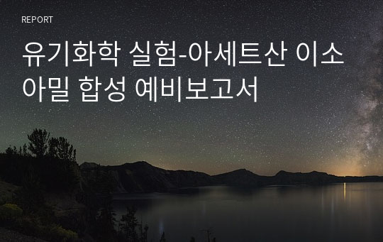 유기화학 실험-아세트산 이소아밀 합성 예비보고서