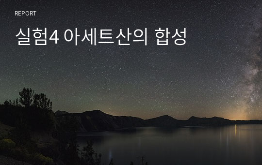 실험4 아세트산의 합성