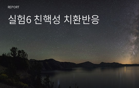 실험6 친핵성 치환반응