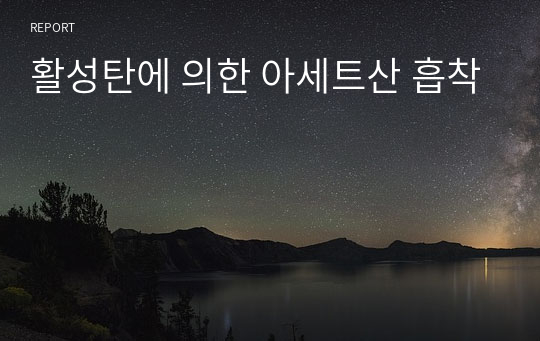 활성탄에 의한 아세트산 흡착