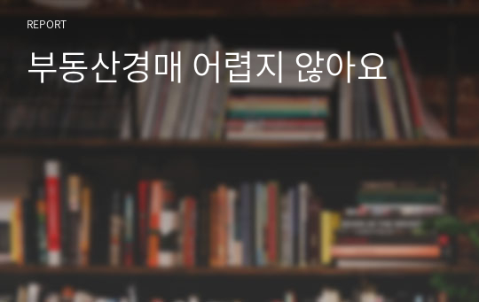 부동산경매 어렵지 않아요