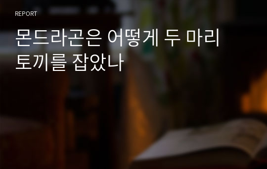 몬드라곤은 어떻게 두 마리 토끼를 잡았나