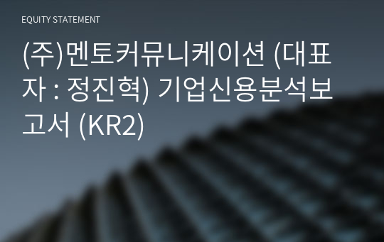 (주)멘토커뮤니케이션 기업신용분석보고서 (KR2)