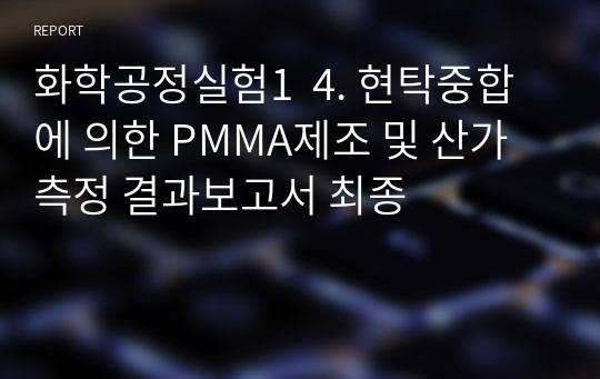 화학공정실험1  4. 현탁중합에 의한 PMMA제조 및 산가측정 결과보고서 최종