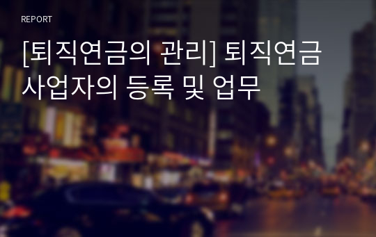 [퇴직연금의 관리] 퇴직연금사업자의 등록 및 업무