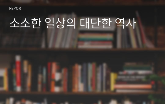 소소한 일상의 대단한 역사