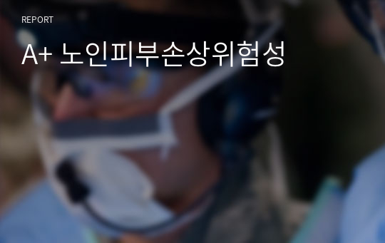 A+ 노인피부손상위험성