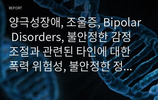 양극성장애, 조울증, Bipolar Disorders, 불안정한 감정조절과 관련된 타인에 대한 폭력 위험성, 불안정한 정서와 관련된 비효율적 대처