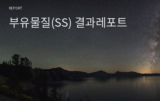 부유물질(SS) 결과레포트