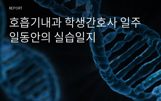 호흡기내과 학생간호사 일주일동안의 실습일지